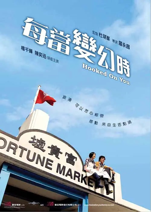 每当变幻时 粤语版