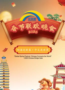 2026“汉语桥”春节联欢晚会