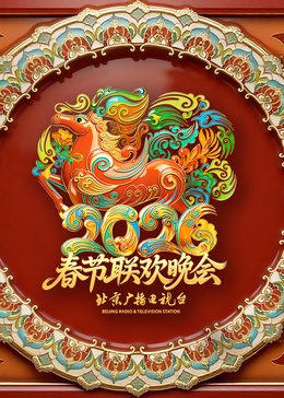 2026北京卫视春节联欢晚会