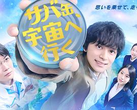 鲭鱼罐头,飞向宇宙