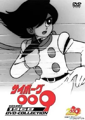 人造人009(1968)