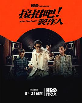 接招吧!制作人