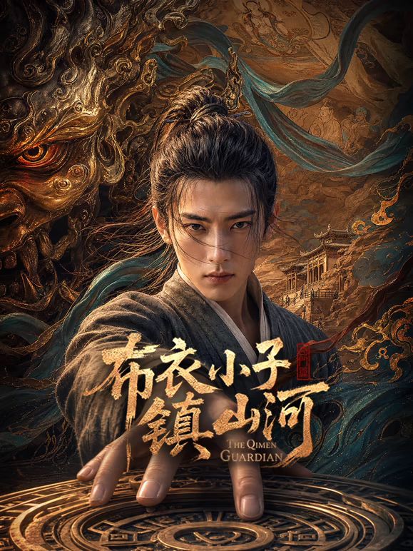 布衣小子镇山河AI剧