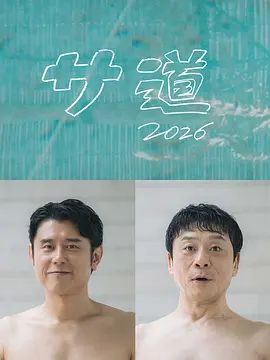 桑桑道2026~偷懒人生,也要好好放松