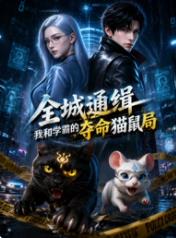 全城通缉：我和学霸的夺命猫鼠局